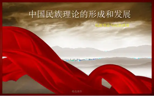 中国民族理论的形成和发展学习资料演示课件.ppt