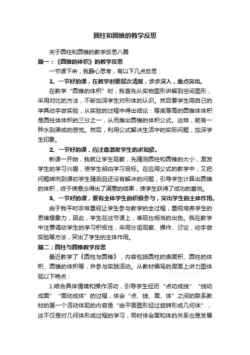 关于圆柱和圆锥的教学反思八篇