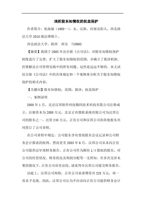 浅析股东知情权的权益保护