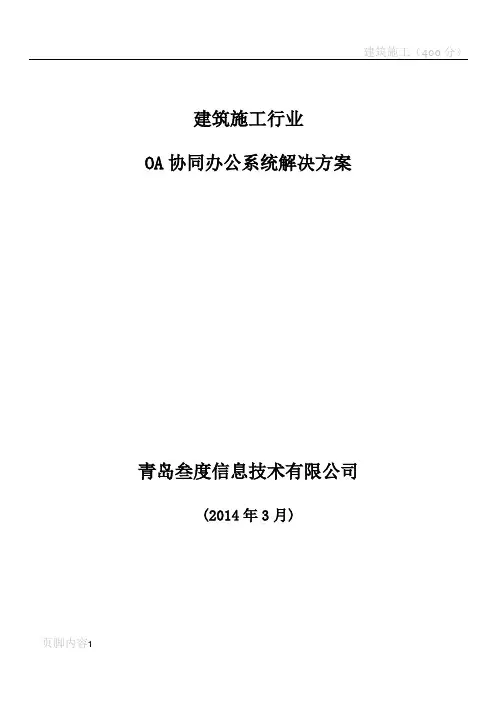 建筑施工行业——叁度OA协同办公系统解决方案