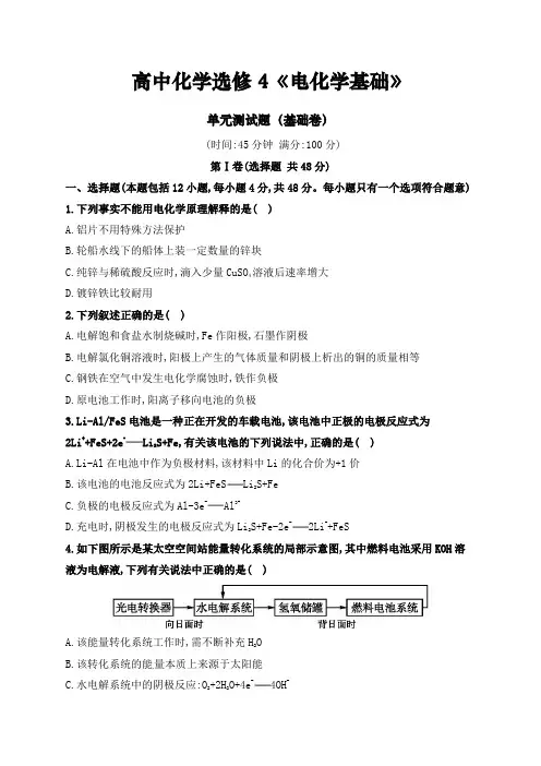 高中化学选修4《电化学基础》单元测试题(基础卷)