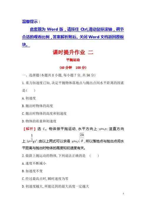 【人教版】高中物理必修二精练：课时提升(测试题) 二 5.2 平抛运动 含解析