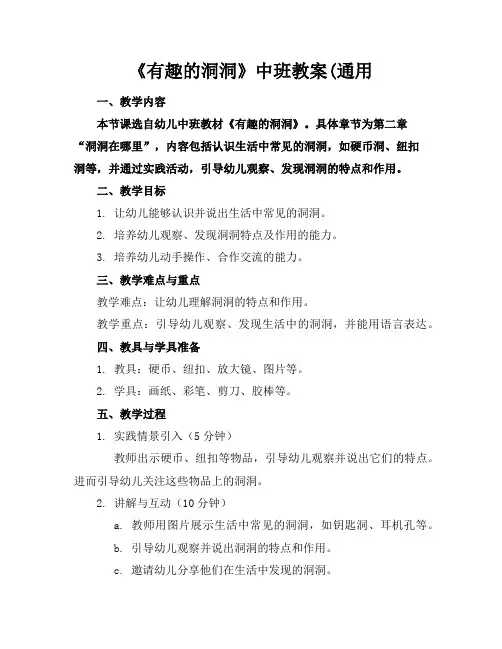 《有趣的洞洞》中班教案(通用