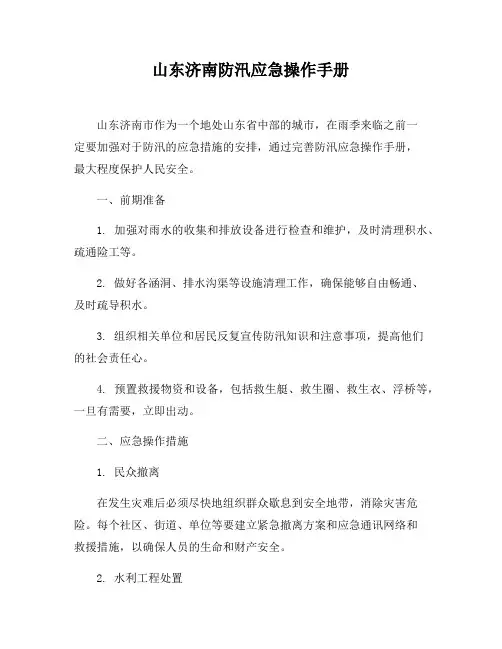 山东济南防汛应急操作手册