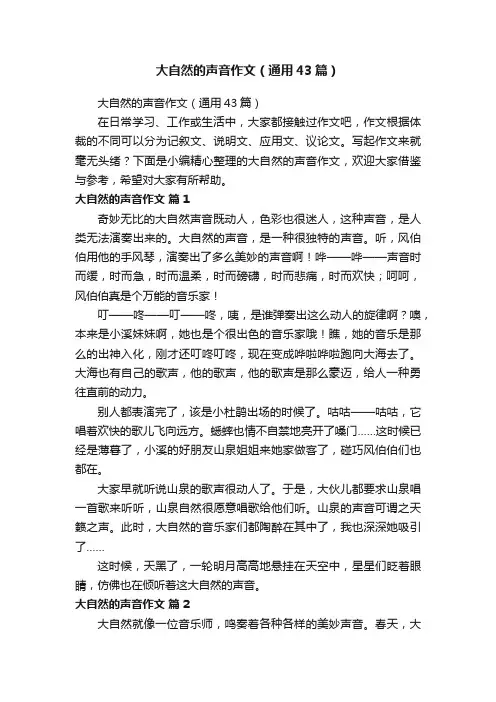 大自然的声音作文（通用43篇）