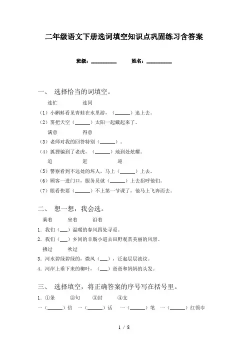 二年级语文下册选词填空知识点巩固练习含答案