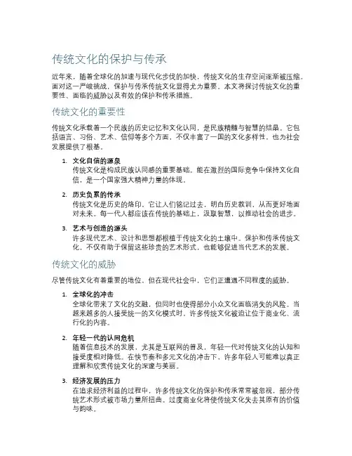 传统文化的保护与传承
