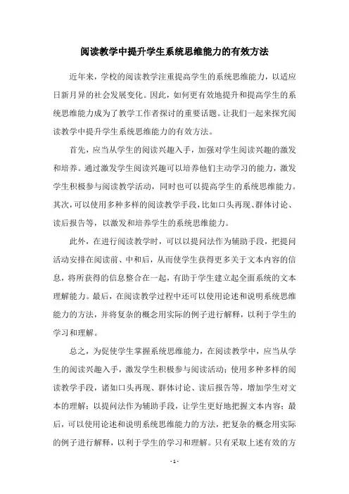 阅读教学中提升学生系统思维能力的有效方法