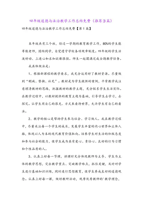 四年级道德与法治教学工作总结免费(推荐3篇)