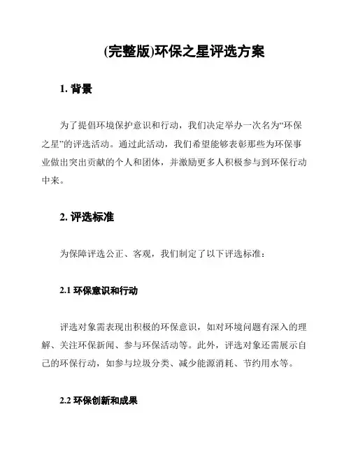 (完整版)环保之星评选方案