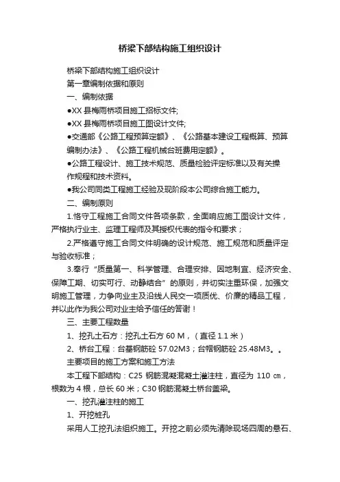桥梁下部结构施工组织设计