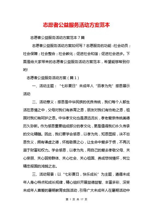 志愿者公益服务活动方案范本