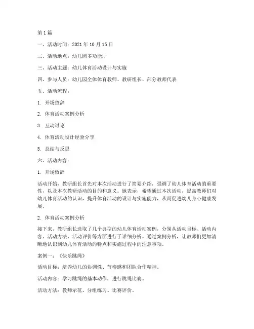 幼儿体育教研组活动记录(3篇)