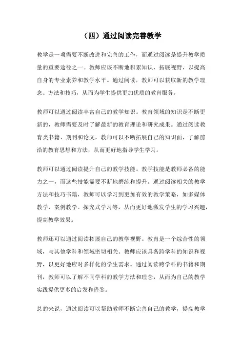 (四)通过阅读完善教学