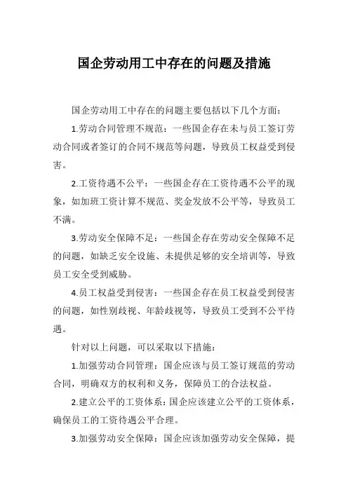 国企劳动用工中存在的问题及措施