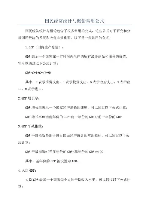 国民经济统计与概论常用公式