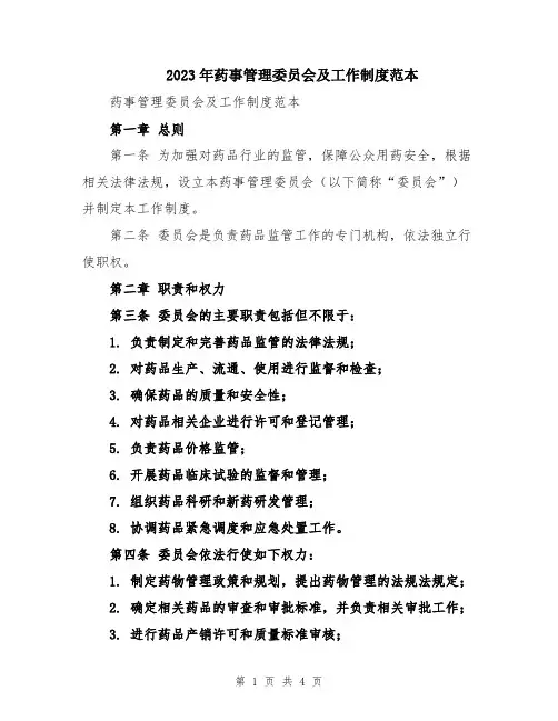 2023年药事管理委员会及工作制度范本