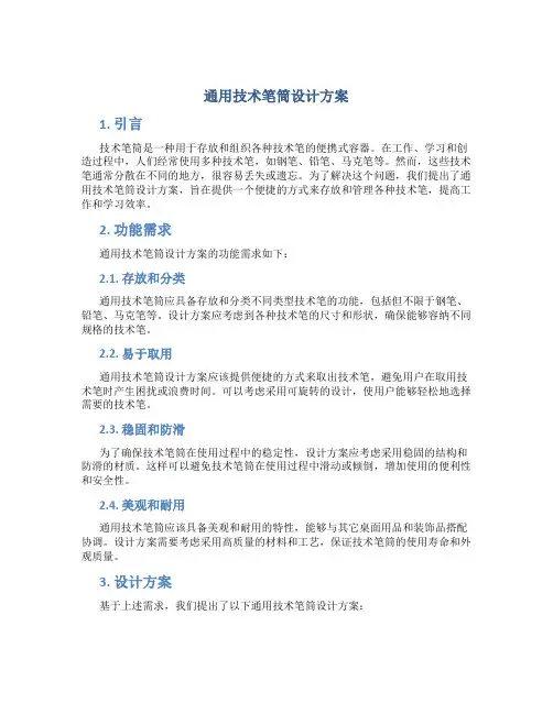 通用技术笔筒设计方案