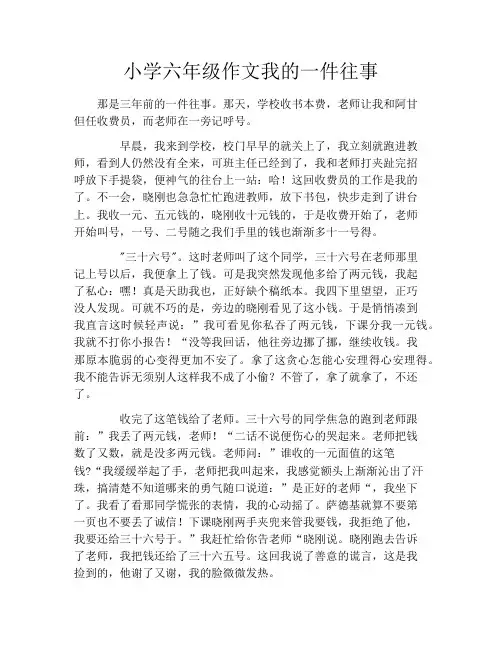 小学六年级作文我的一件往事