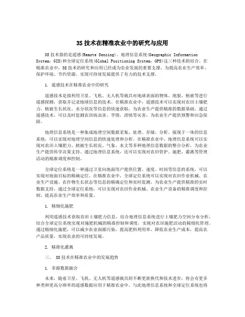 3S技术在精准农业中的研究与应用