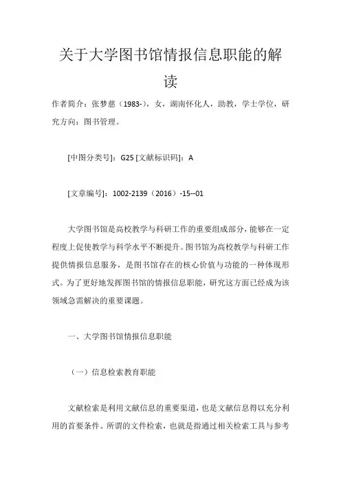 关于大学图书馆情报信息职能的解读_1834