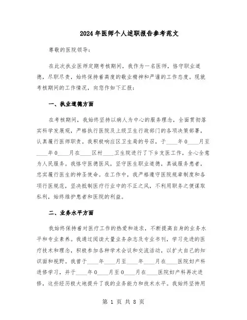 2024年医师个人述职报告参考范文（五篇）