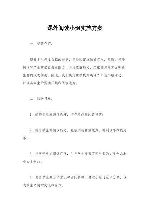 课外阅读小组实施方案