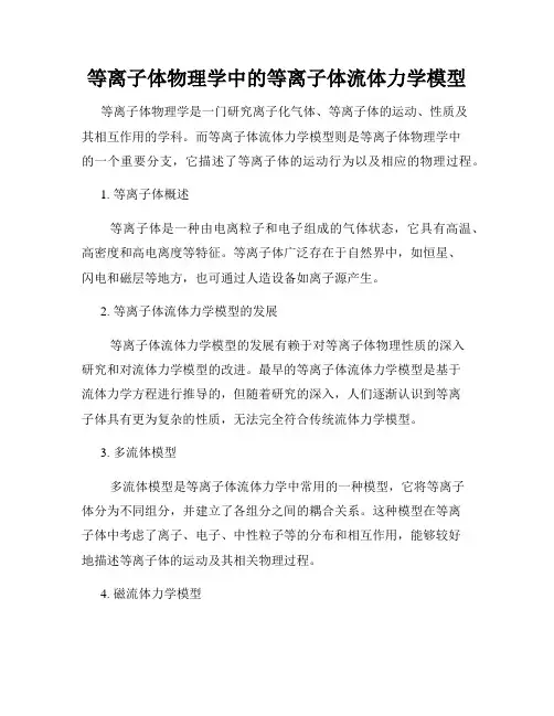 等离子体物理学中的等离子体流体力学模型