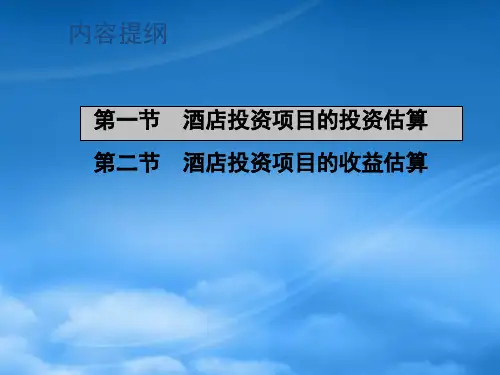 财务管理第4章酒店投资项目的投资与收益估算