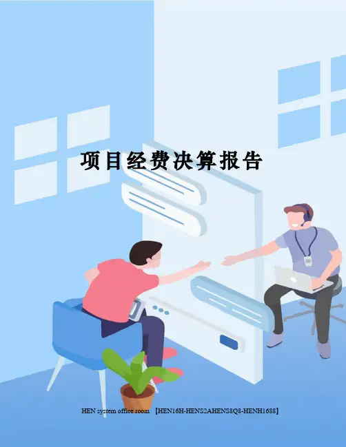 项目经费决算报告完整版
