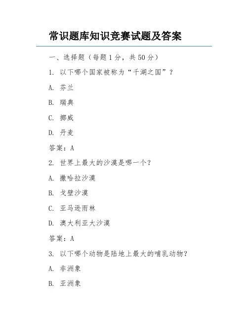 常识题库知识竞赛试题及答案