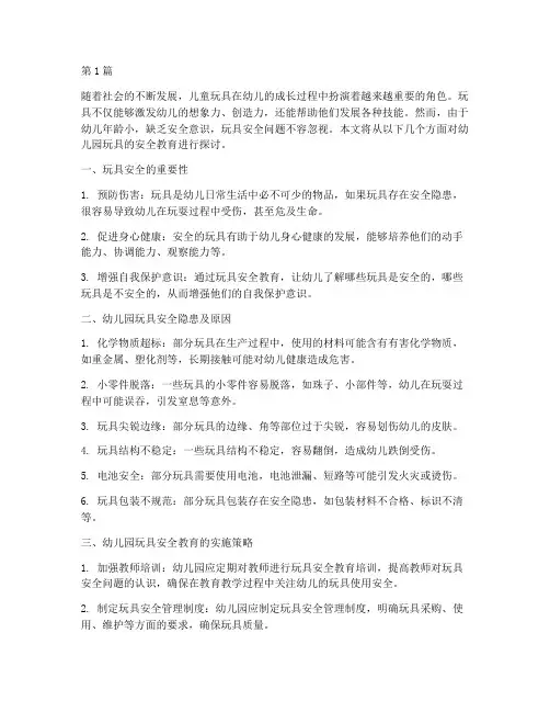 幼儿园玩具的安全教育(3篇)