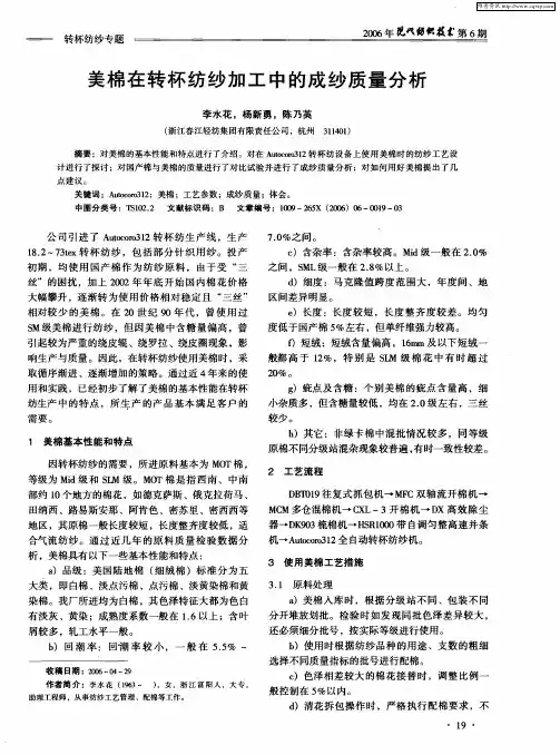 美棉在转杯纺纱加工中的成纱质量分析