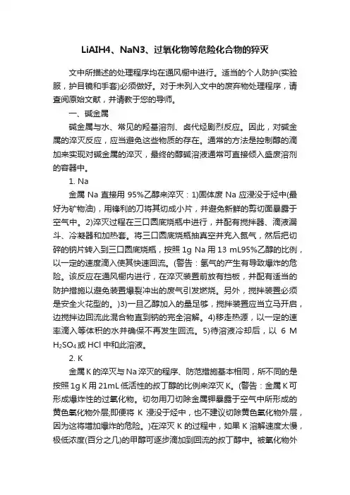 LiAIH4、NaN3、过氧化物等危险化合物的猝灭