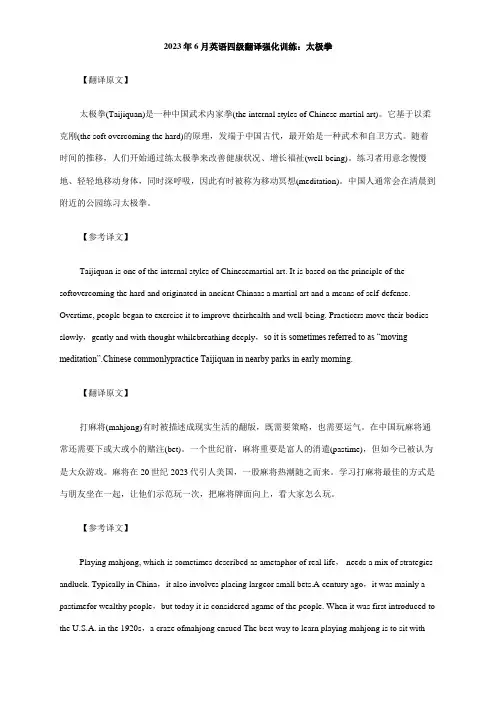 2023年6月英语四级翻译强化训练太极拳
