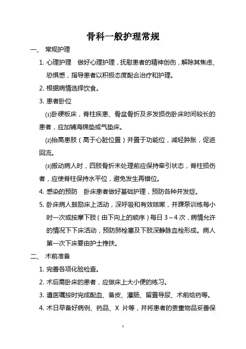 骨科一般护理常规