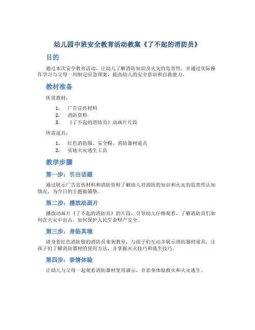幼儿园中班安全教育活动教案《了不起的消防员》