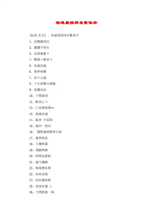 伤感爱情网名繁体字