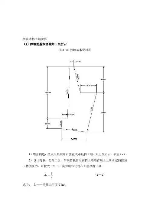 衡重式挡土墙例子.doc