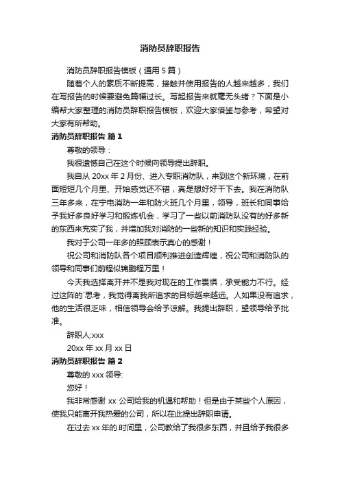 消防员辞职报告模板（通用5篇）