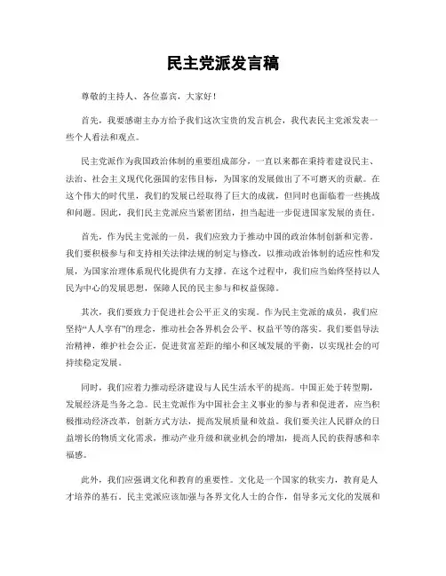 民主党派发言稿
