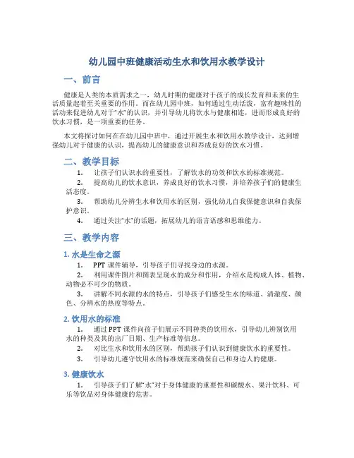 幼儿园中班健康活动生水和饮用水教学设计【含教学反思】