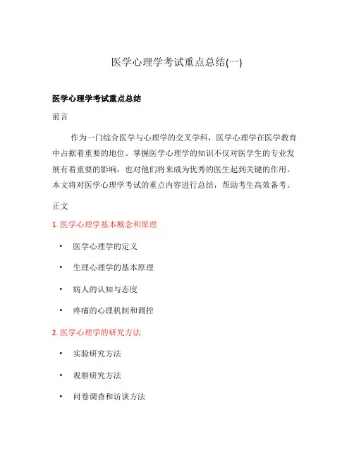 医学心理学考试重点总结(一)