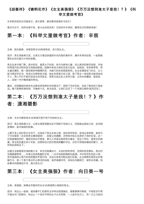 《胡善祥》《镜明花作》《女主美强狠》《万万没想到准太子是我！？》《科举文里做考官》