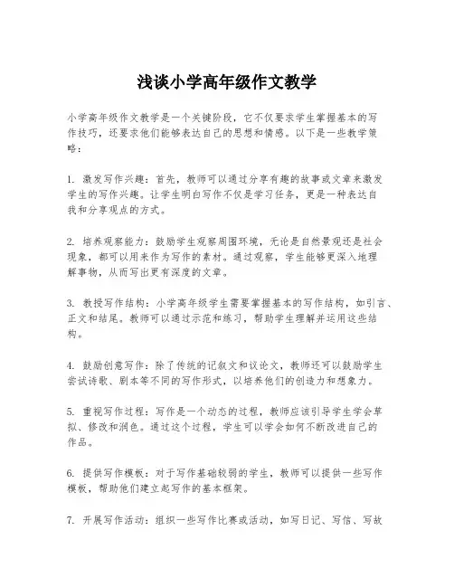 浅谈小学高年级作文教学
