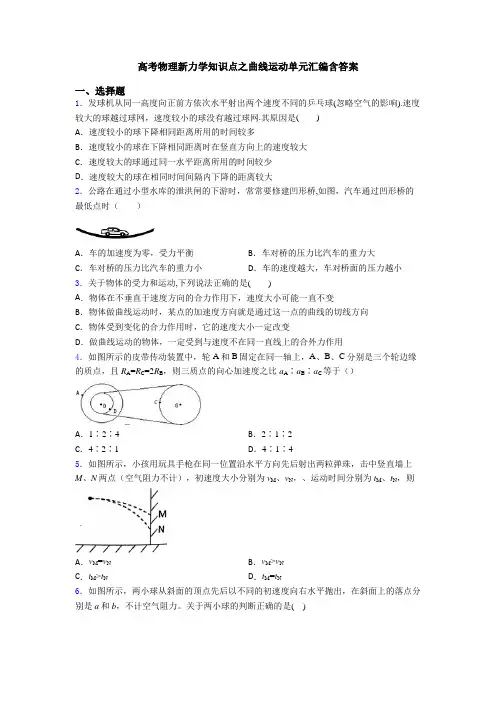 高考物理新力学知识点之曲线运动单元汇编含答案