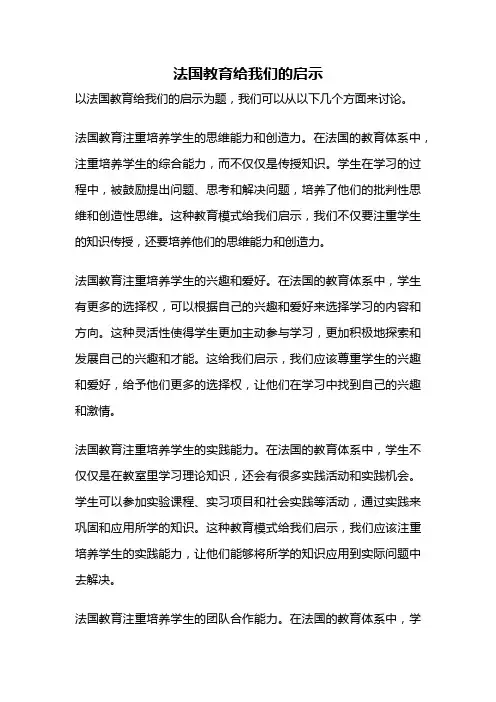 法国教育给我们的启示