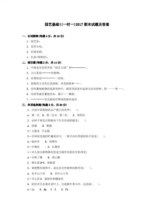 《园艺基础》2017期末试题及答案
