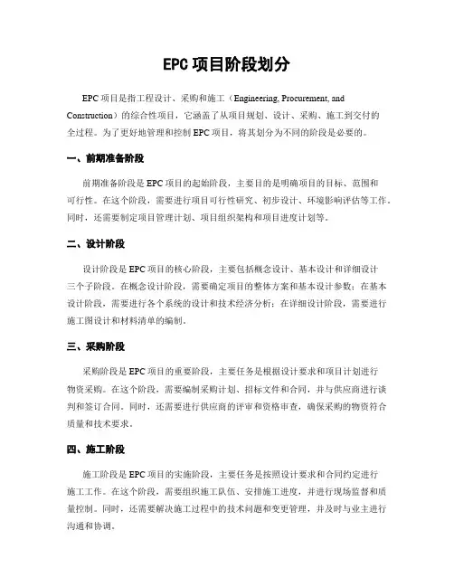 EPC项目阶段划分