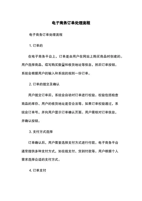电子商务订单处理流程